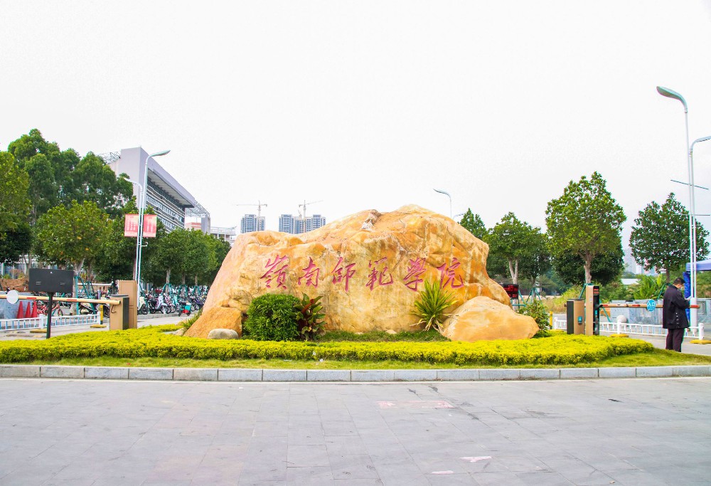 岭南师范学院（原湛江师范学院）是一所具有百年师范教育历史的广东省属普通本科院校，坐落在中国大陆最南端的美丽港城湛江市。学校前身雷阳中学堂，1904年始设师范科，1935年成立广东省立雷州师范学校，1978年更名为雷州师范专科学校，1991年升格更名为湛江师范学院，2014年更名为岭南师范学院。