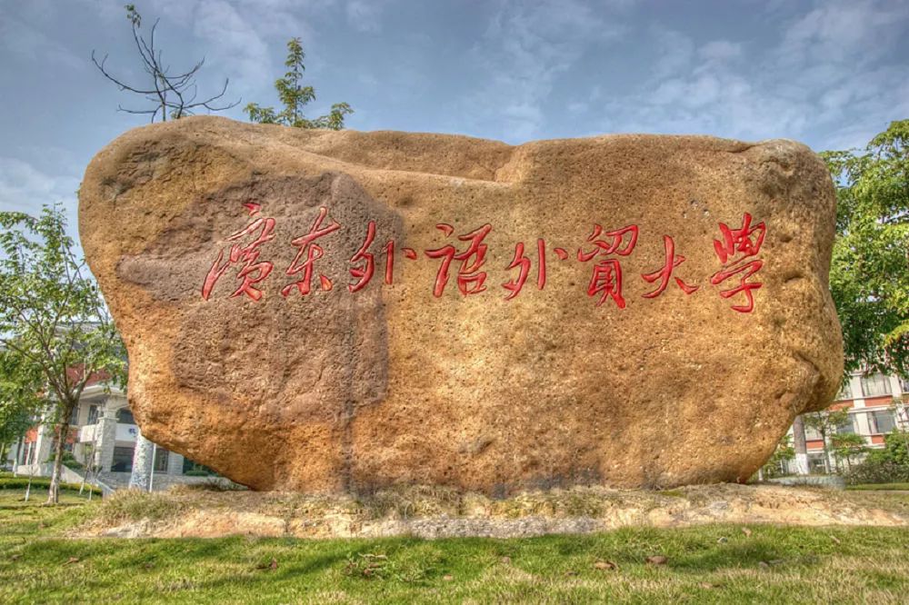 广东外语外贸大学是广东省高水平大学重点建设高校。学校具有鲜明的国际化特色，是华南地区国际化人才培养，外国语言文学、全球经济治理、涉外法治研究及中华文化国际传播的重要基地。